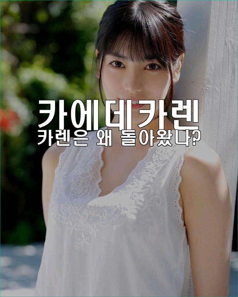 카에데카렌 그녀의 남다른 매력 탐구