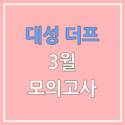 2026 3월 더프 답지·문제지·해설지 | 모의고사 등급컷 | 대성 메가 더프리미엄