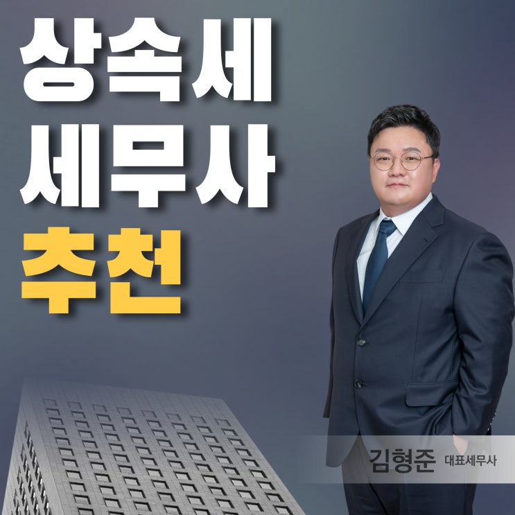  상속세 세무사 추천, 상속세 신고대행 정리