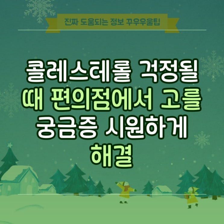  콜레스테롤 걱정될 때 편의점에서 고를 궁금증 시원하게 해결