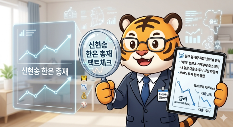 [속보] '매파' 신현송 차기 한국은행 총재 지명! 내 영끌 대출과 주식 시장에 미칠 파급력 총정리