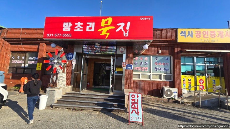 방초리묵집 사진 1