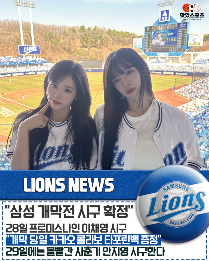 "26시즌 개막을 알릴 시구자 확정!" 삼성 라이온즈, 이채영·안지영 시구 앞세워 개막 시리즈 ....