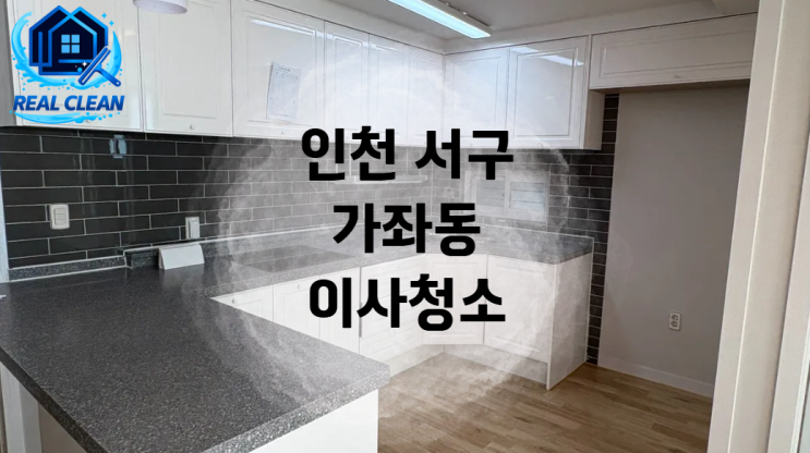  인천 서구 가좌동 LH 신축 이사청소 후기｜공실 분진·곰팡이 제거 진짜클린 작업
