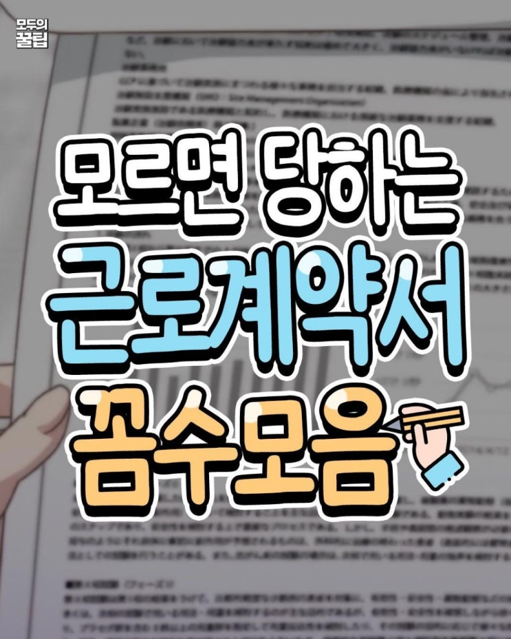  찐 모르면 당하는 근로계약서_꼼수 모음