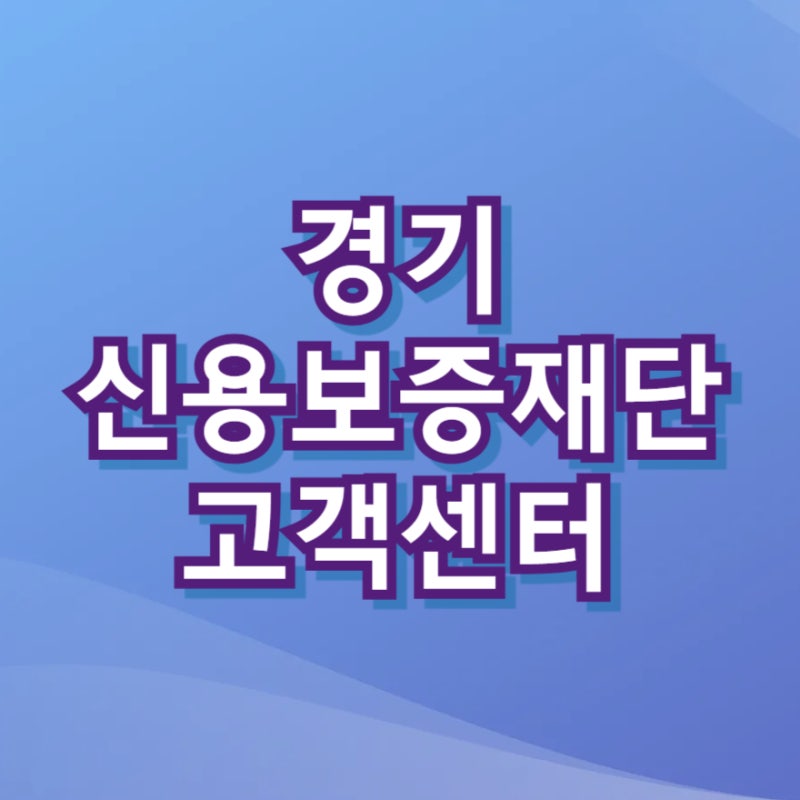 경기신용보증재단 고객센터 전화번호 2026 상담원 연결 총정리