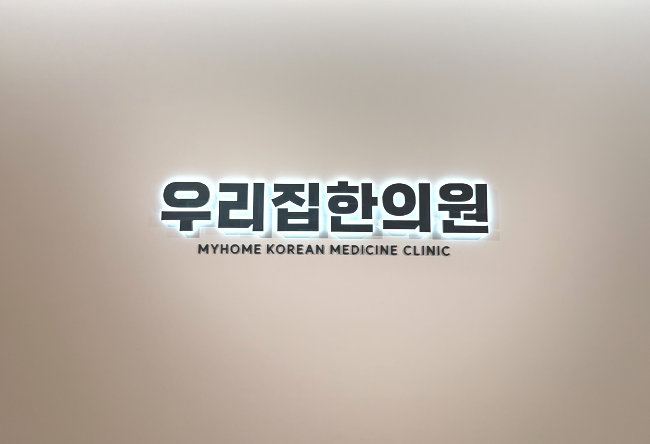  [분당우리집한의원] 의료진 소개 및 진료 안내