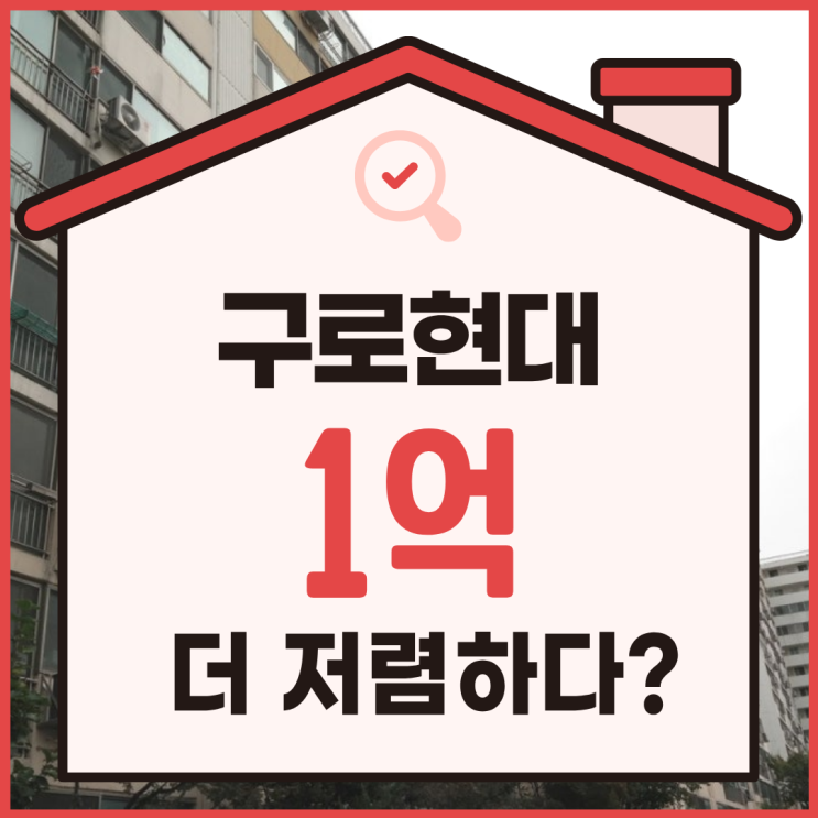  구로구아파트경매 구로현대아파트 지금 해야 하는 이유?