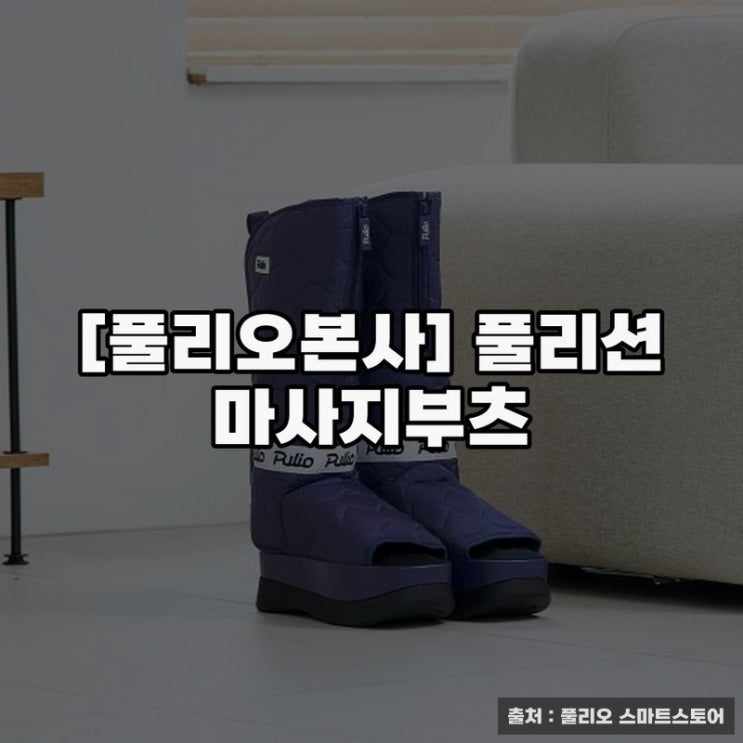  풀리오본사 풀리션 마사지부츠로 건강한 발 관리