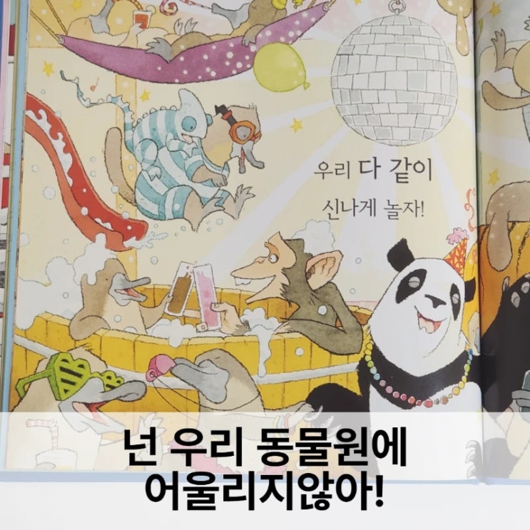  '넌 우리 동물원에 어울리지 않아' 리뷰 아이와 함께 읽은 솔직한 후기