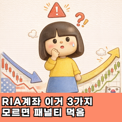  "돌아와라 서학개미" RIA계좌 이거 3가지 모르면 패널티 먹음