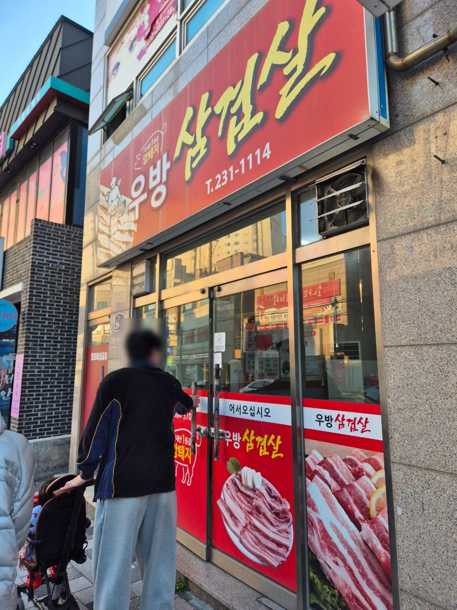 우방삼겹살 사진 1