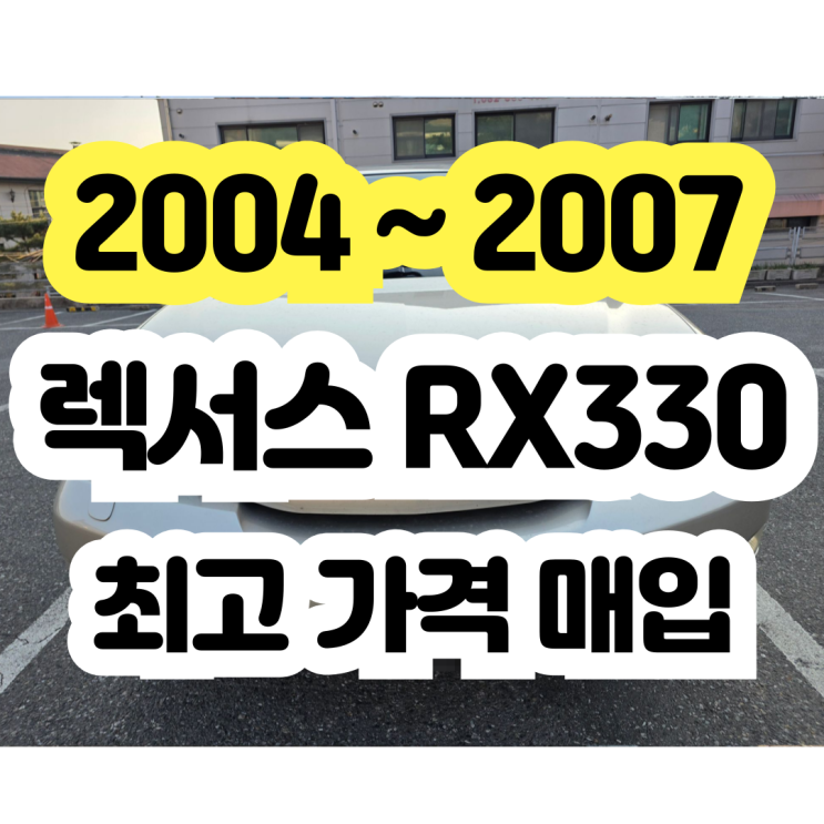  렉서스 RX330 엔진경고등 폐차보다 판매!!