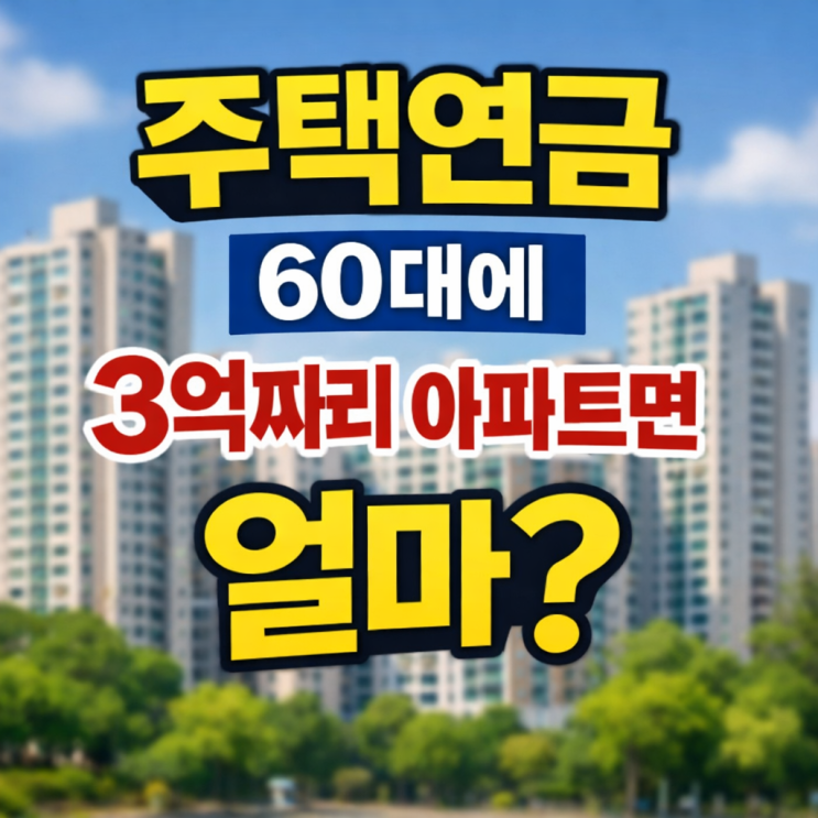  주택연금 60살에 3억짜리 아파트를 갖고 있다면 월 얼마받나?
