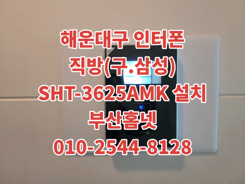  센텀리더스마크 고장난 삼성 SHT-7250 인터폰(비디오폰) 교체 설치 - 직방(삼성)SHT-3625AMK(설명서)