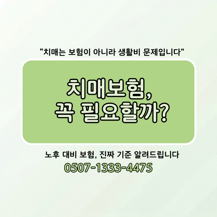  치매보험 꼭 필요할까? 노후 대비 보험 가입 기준 총정리｜치매 간병비, 장기요양보험 차이, 치매보험 보장 구조와 가입 체크포인트까지