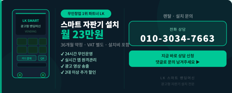  스마트 자판기 설치 월 23만원으로 가능? LK 광고형 밴딩머신 렌탈 후기