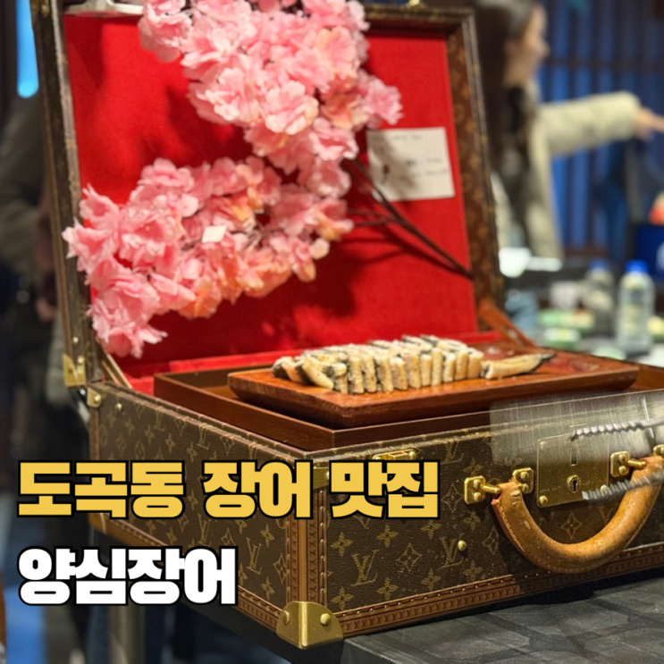  도곡동 맛집 양심장어 강남도곡점 매봉역 장어구이 회식 가족모임 추천