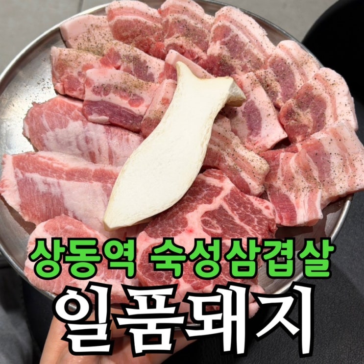 상동역 삼겹살 일품돼지 부천상동본점 | 양 많은 모듬한판 솔직후기