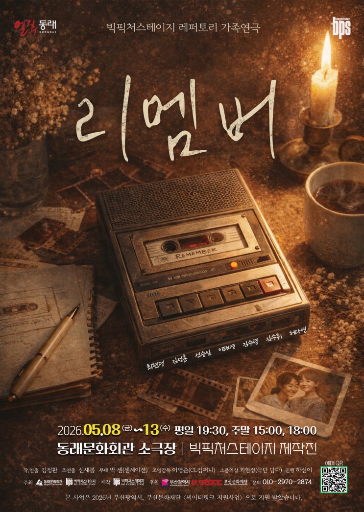  [부산 연극 추천] 가족과 함께 보기 좋은 감동 실화 연극 '리멤버' (동래문화회관)