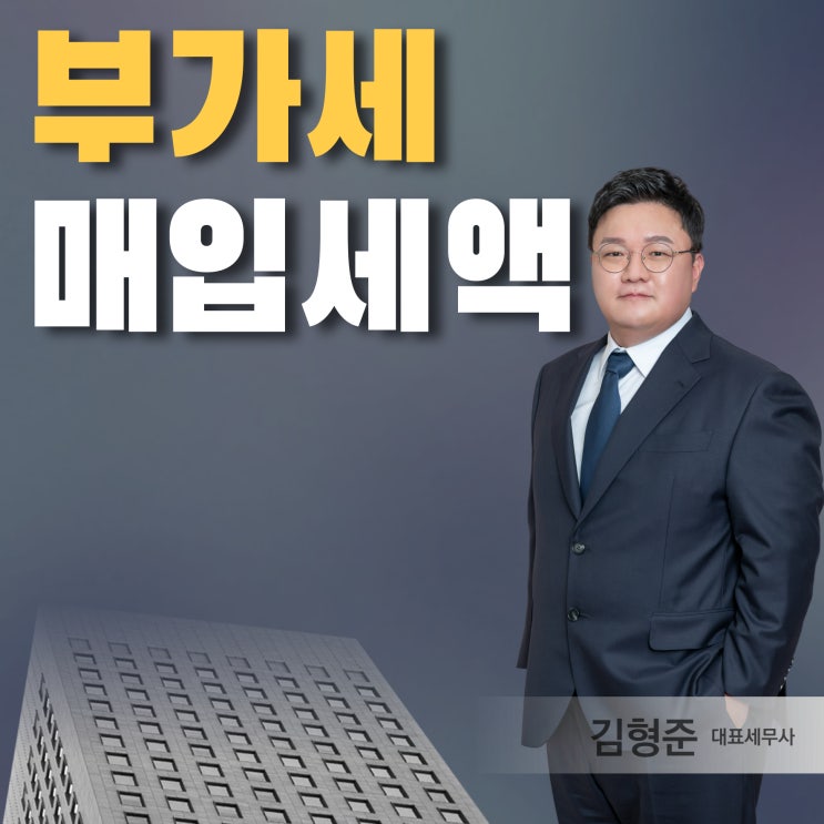  부가세 매입세액 뜻과 신고시 불공제 항목은?