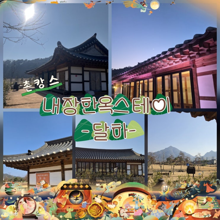  [ 정읍 촌캉스 ] 친구들과 떠나기 좋은 어느 봄날 촌캉스 하러 떠난 정읍 숙소 ｜  내장한옥스테이 달하
