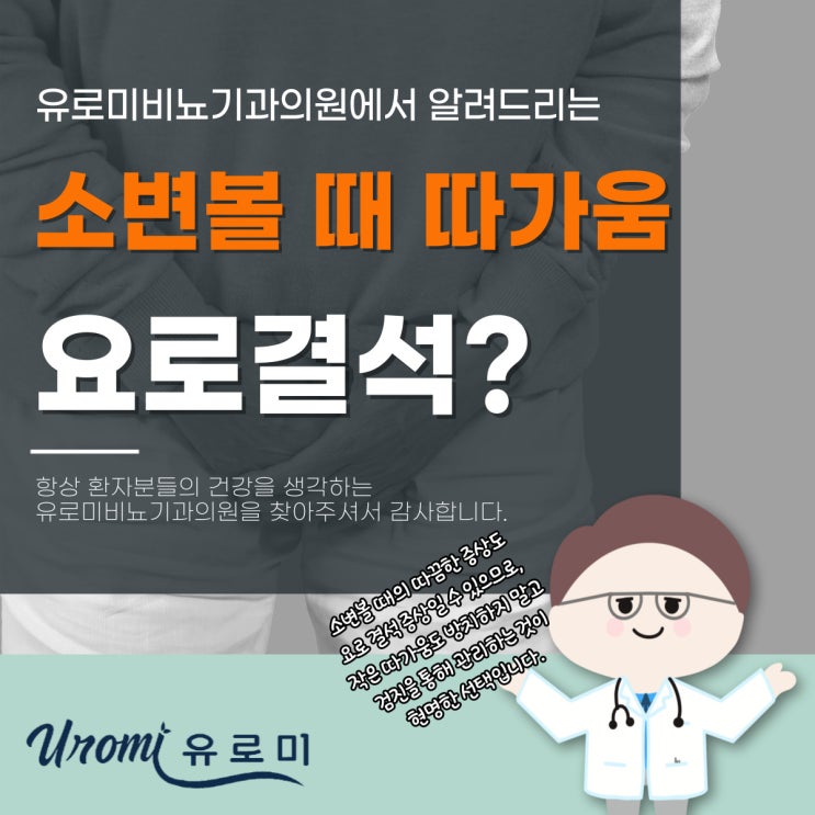  경기도광주 비뇨기과 남자 소변볼 때 따가움 증상, 요로결석일 수도?