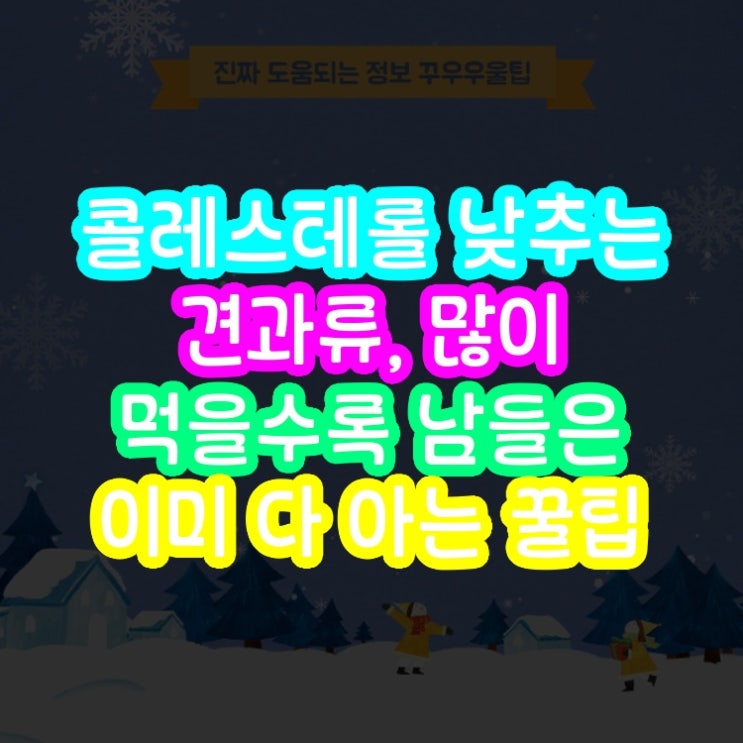  콜레스테롤 낮추는 견과류, 많이 먹을수록 남들은 이미 다 아는 꿀팁