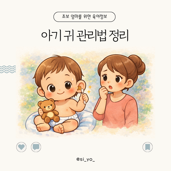 신생아 귀지 제거 시기와 소아과 전문의가 권장하는 아기 귀 관리법