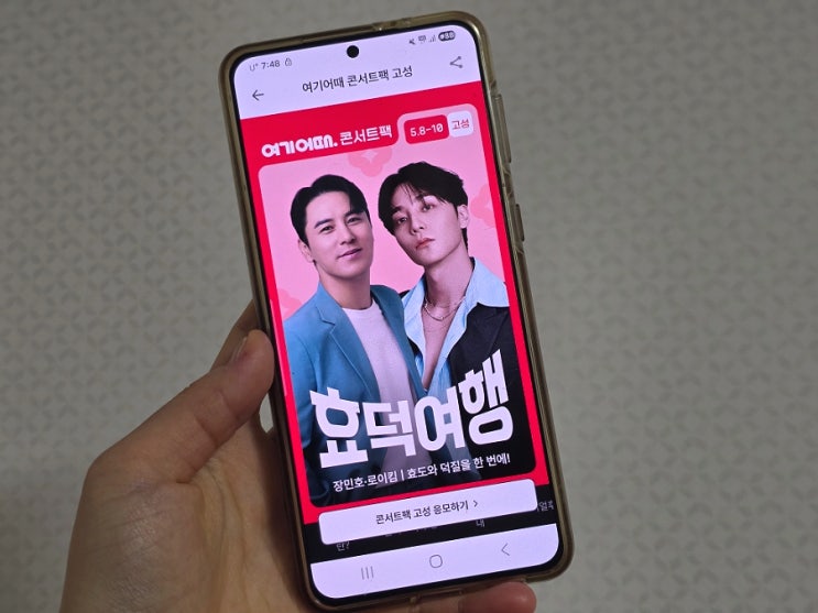  여기어때 콘서트팩 고성 5월 국내 부모님 효도여행 어버이날 선물 추천