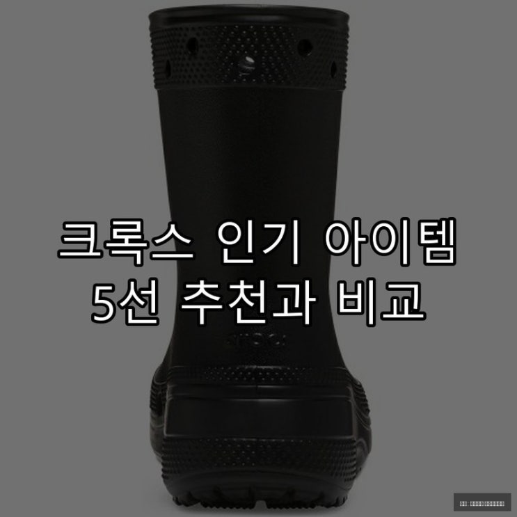  크록스 인기 아이템 5선 추천과 비교
