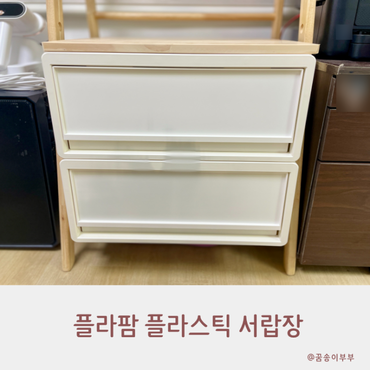  플라팜 플라스틱 서랍장 수납장 옷서랍 내 마음대로 모듈화 활용기