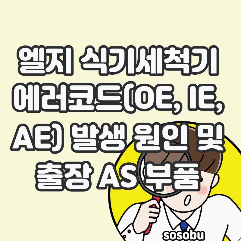 엘지 식기세척기 에러코드(OE, IE, AE) 발생 원인 및 출장 AS 부품 수리비 청구 기준 한 번에 이....