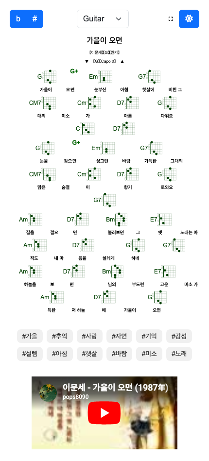 [이문세] 가을이 오면 (기타/우쿨렐레 코드악보)