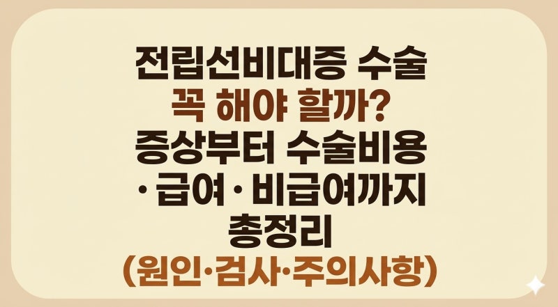 전립선비대증 수술 꼭 해야 할까? 증상부터 수술비용·급여·비급여까지 총정리