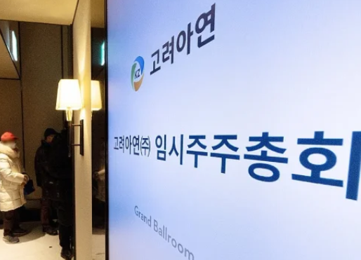  고려아연 주총 경영진 수성 주가 전망은?