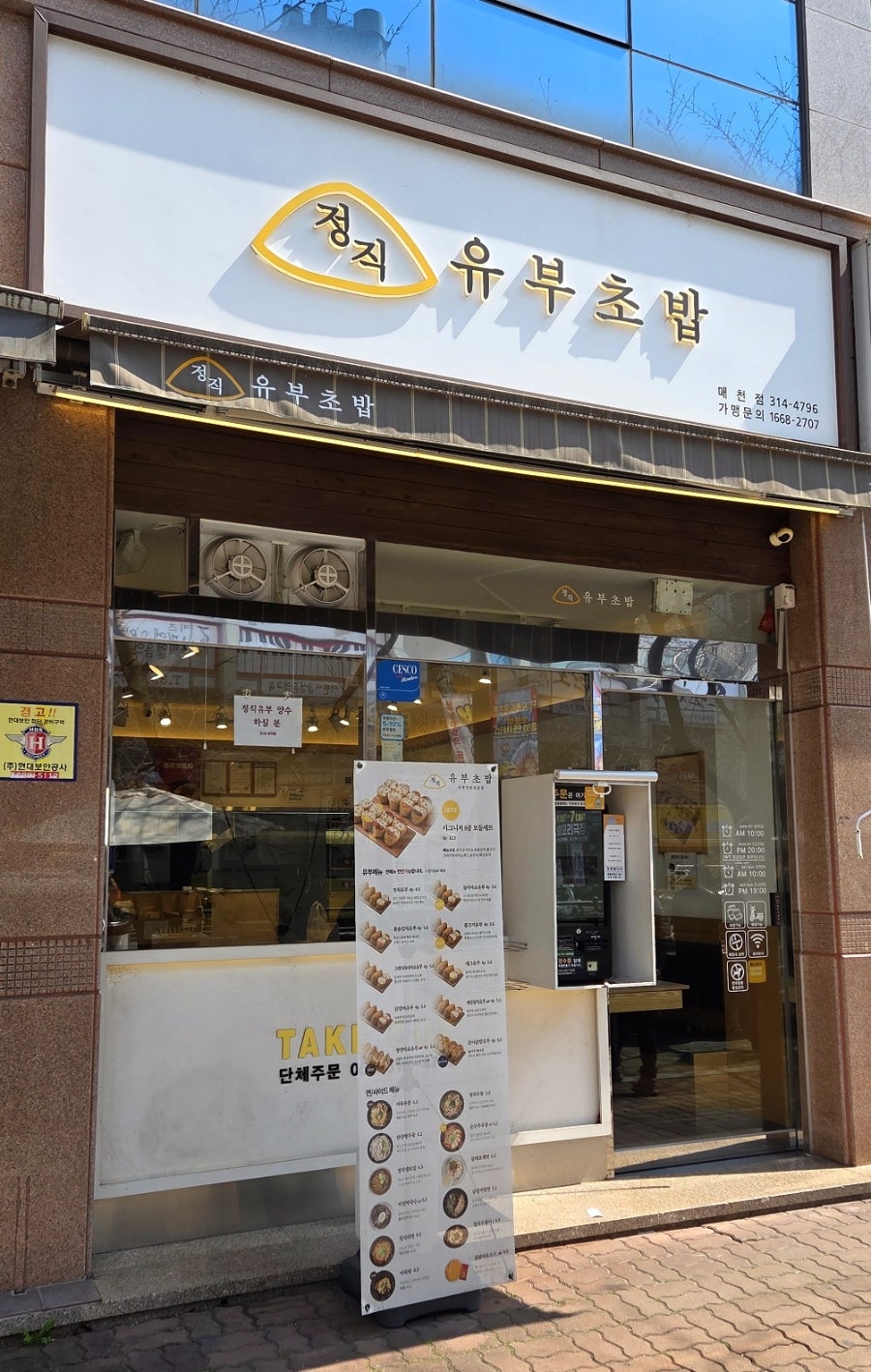 정직유부 매천점 사진 1