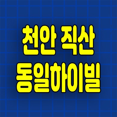  천안 직산 동일하이빌 아파트 분양가 삼은지구 청약정보