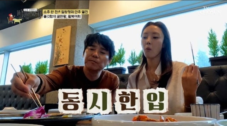  식객 허영만의 백반기행 임창정 서하얀 부부 러브스토리 요약