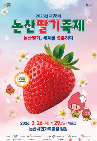  논산 딸기축제 2026 완벽 정리 | 일정·공연 라인업·주차·셔틀버스·체험 예약 총정리