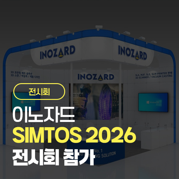   이노자드, SIMTOS 2026 참가합니다!