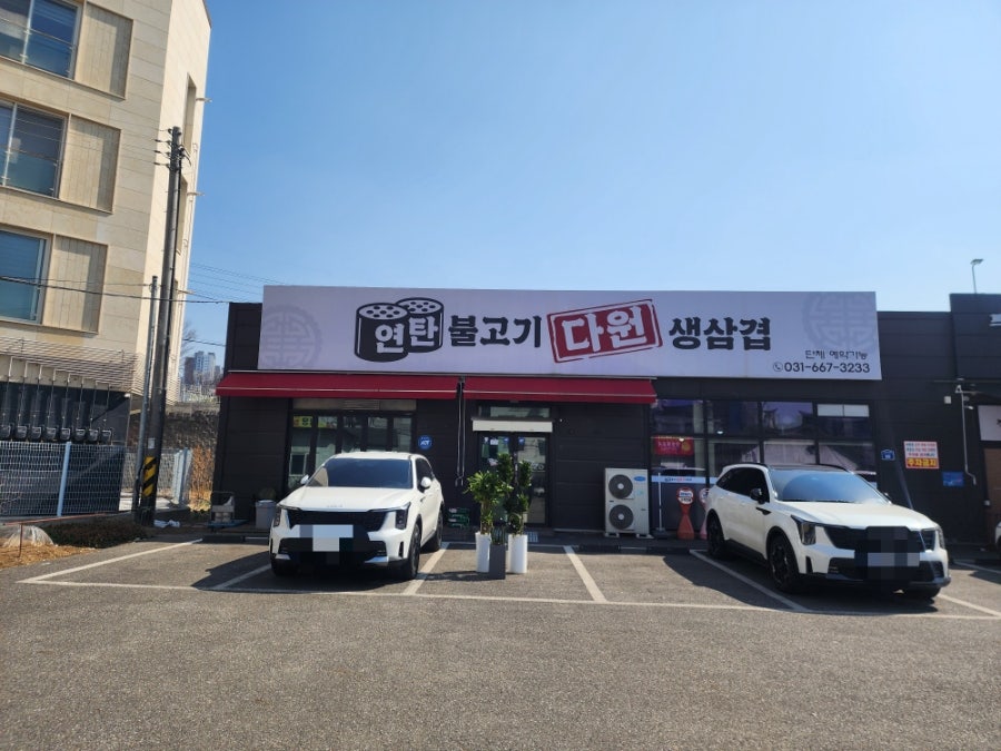 다원연탄불고기&생삼겹 사진 1