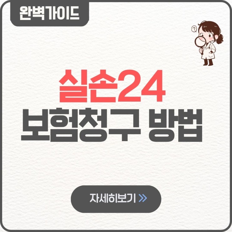  실손24 보험청구 방법 하는법 참여병원 수수료 후기 네이버 어플