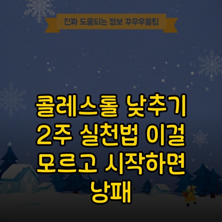  콜레스테롤 낮추기 2주 실천법 이걸 모르고 시작하면 낭패