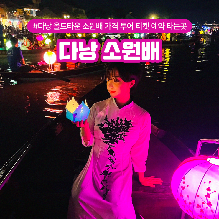  다낭 올드타운 소원배 가격 투어 티켓 예약 타는곳