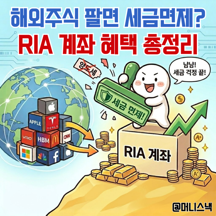 해외주식 팔면 세금면제?!RIA 계좌 혜택 총정리