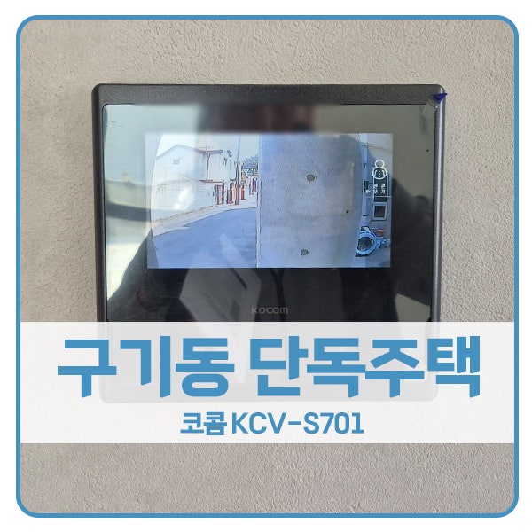  [서울 비디오폰 설치]종로구 구기동 단독주택 코콤 비디오폰 KCV-S701