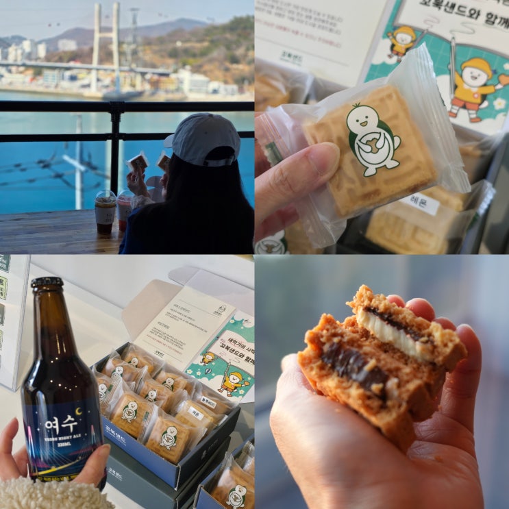  여수 기념품샵 이순신광장 꼬북샌드 여수 디저트 맛집 추천
