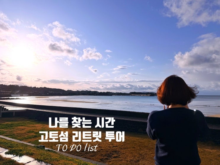  일본 전문가와 작가가 함께하는 '나를 찾는 시간', 고토섬 리트릿 투어