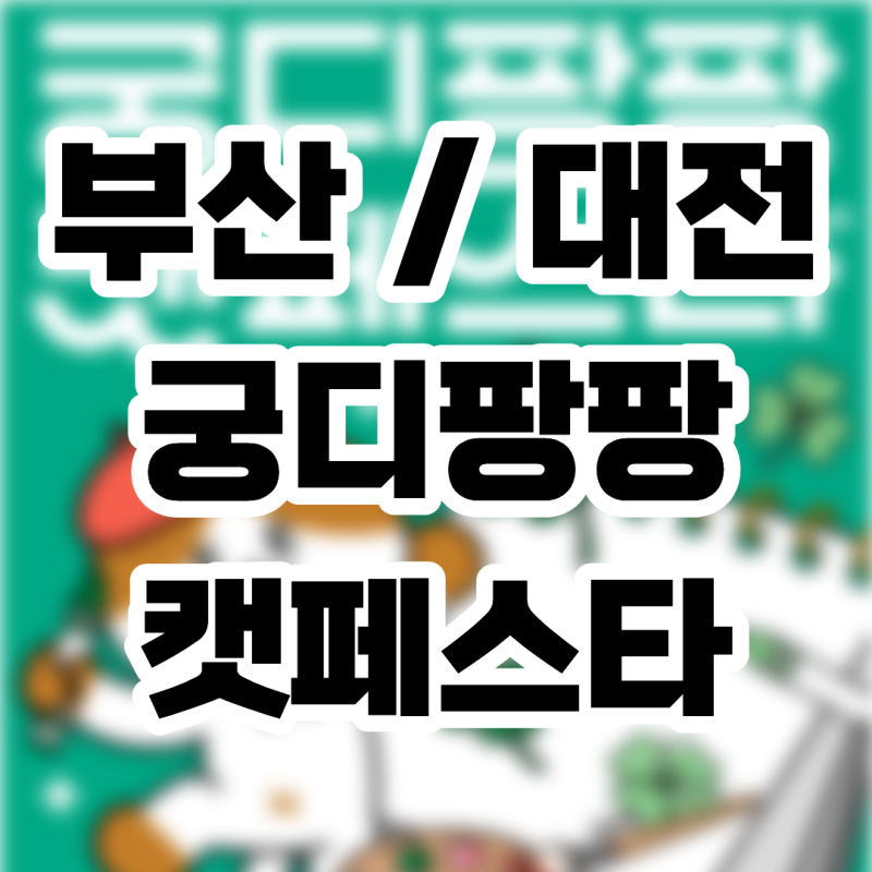 2026 궁디팡팡 캣페스타 부산 대전 일정 총정리 입장료 할인 꿀팁